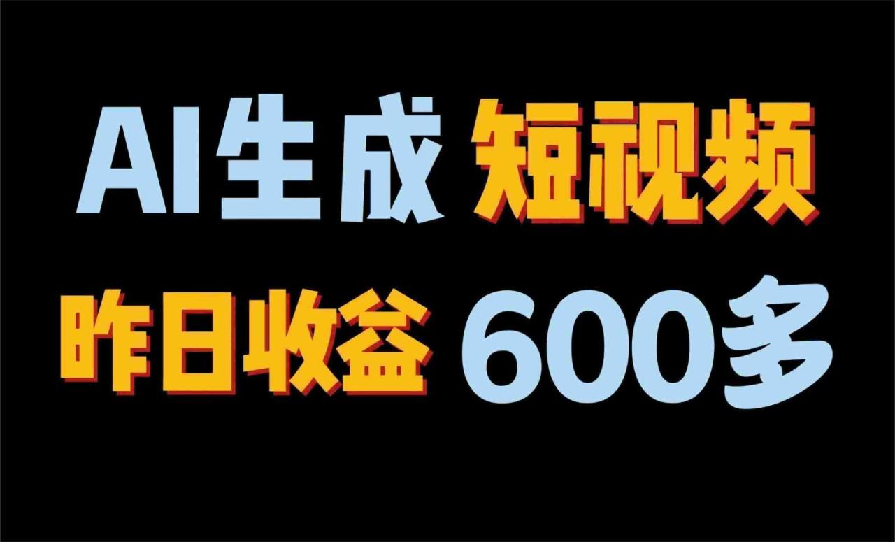 2024年终极副业！AI一键生成视频，每日只需一小时，教你如何轻松赚钱！-冒泡网