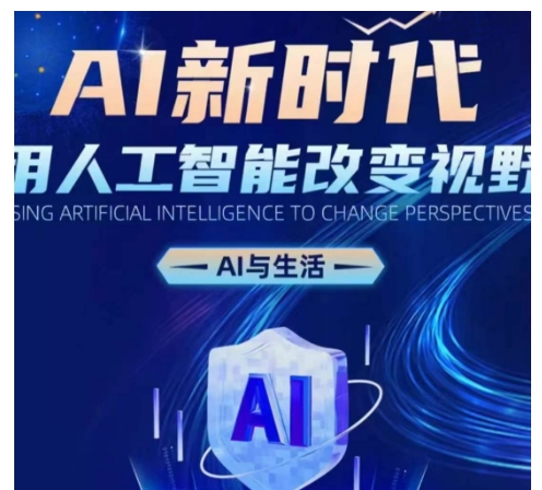 AI新时代:用人工智能改变视野,AI与生活-冒泡网