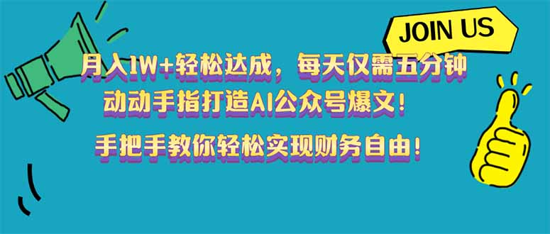 月入1W+轻松达成,每天仅需五分钟,动动手指打造AI公众号爆文!完美副…-冒泡网