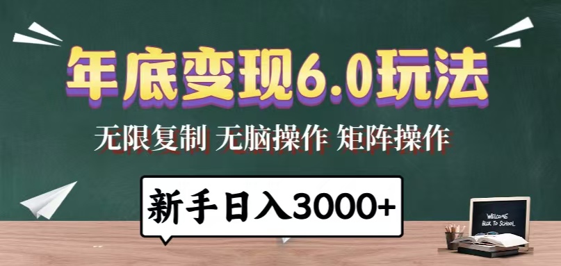 年底变现6.0玩法,一天几分钟,日入3000+,小白无脑操作-冒泡网