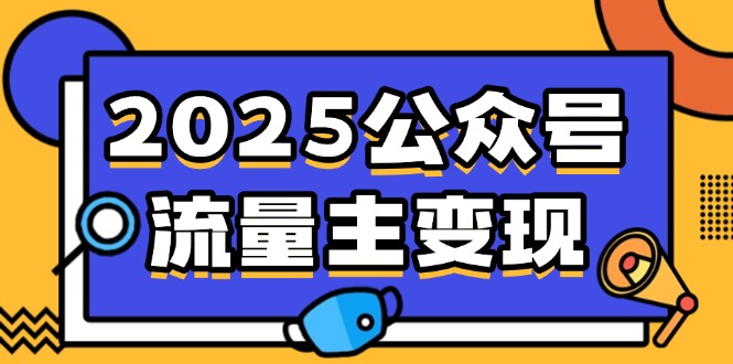 2025公众号流量主变现,0成本启动,AI产文,小绿书搬砖全攻略!-冒泡网