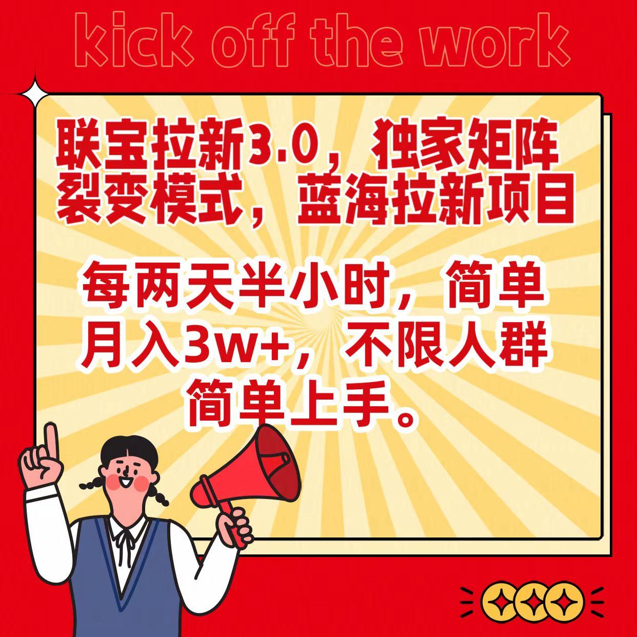 联宝蓝海拉新3.0,独家矩阵裂变模式,每两天半小时,简单月入3w+,不限人群简单上手-冒泡网