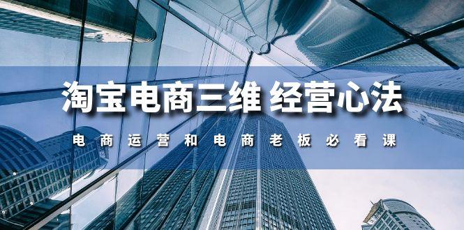 淘宝电商三维 经营心法:电商运营和电商老板必看课(59节课-冒泡网