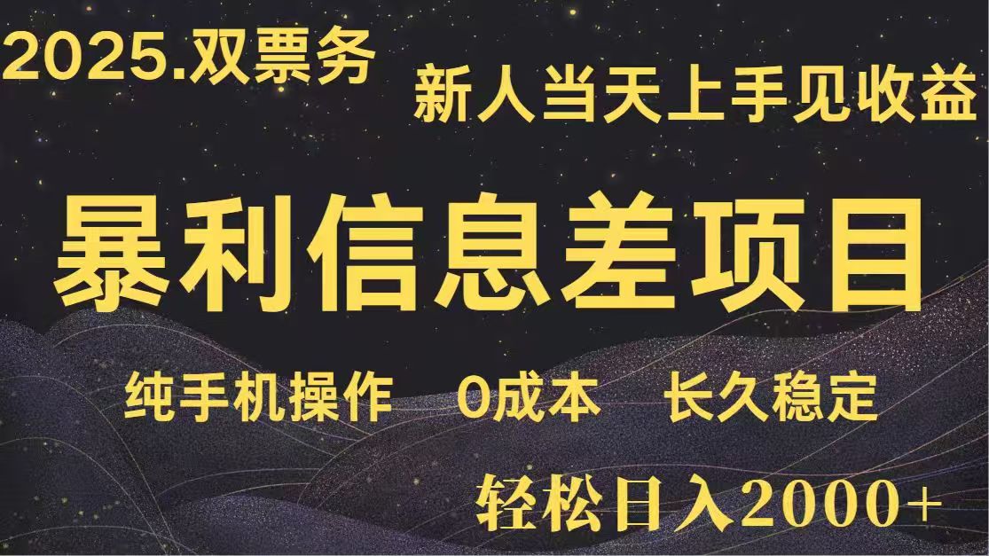 日入2000+  高利润信息差项目 副业翻身  新人当天收益  小白长期饭票-冒泡网