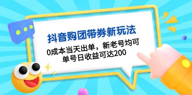 抖音购团带券,0成本当天出单,新老号均可,单号日收益可达200-冒泡网