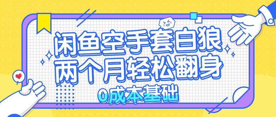 闲鱼空手套白狼 0成本基础,简单易上手项目 两个月轻松翻身 …-冒泡网