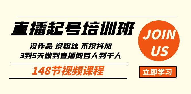 直播起号课:没作品没粉丝不投抖加 3到5天直播间百人到千人方法(148节)-冒泡网