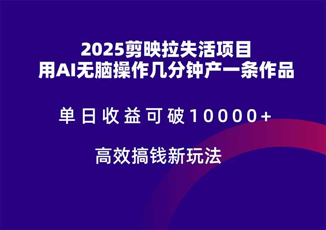 2025剪映拉失活项目,单日收益可破10000+,用AI无脑制作作品,高效搞…-冒泡网