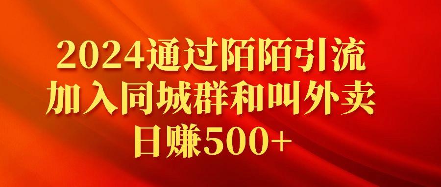(9269期)通过陌陌引流加入同城群和叫外卖日赚500+-冒泡网