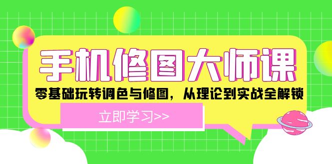 手机 修图大师课:零基础玩转调色与修图,从理论到实战全解锁-冒泡网