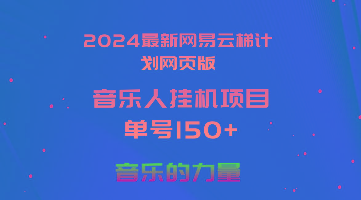 最新网易云梯计划网页版,单机日入150+,听歌月入5000+-冒泡网