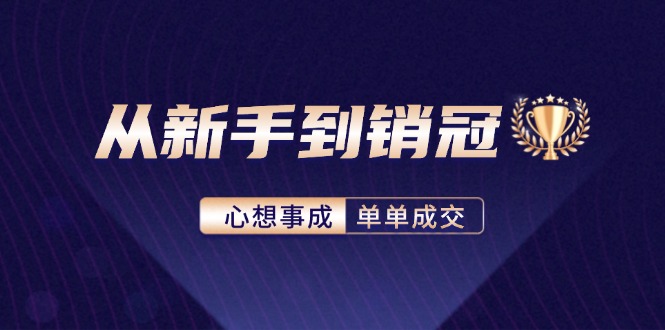 从新手到销冠:精通客户心理学,揭秘销冠背后的成交秘籍-冒泡网