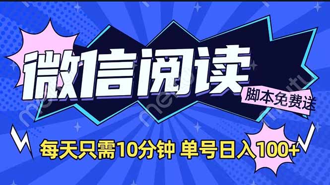 微信阅读2.0全自动,没有任何成本,日入100+,矩阵放大收益+-冒泡网