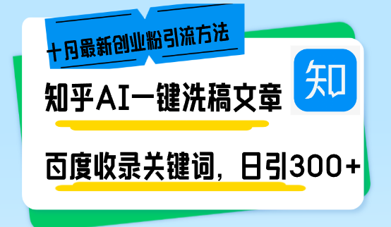知乎AI一键洗稿日引300+创业粉十月最新方法,百度一键收录关键词,躺赚…-冒泡网