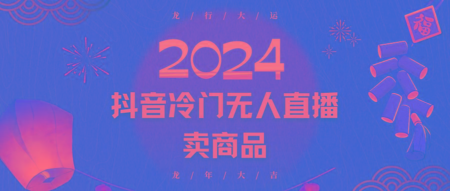 抖音冷门电商无人直播，流量大，转换高，日入2000+小白轻松上手-冒泡网