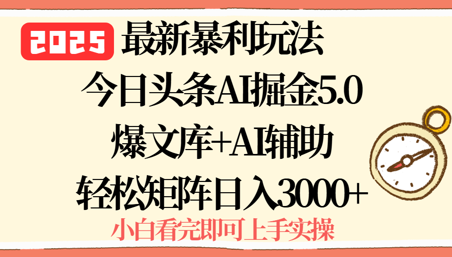2025年今日头条最新暴利玩法5.0,一键生成爆款,轻松实现矩阵日入3000+-冒泡网