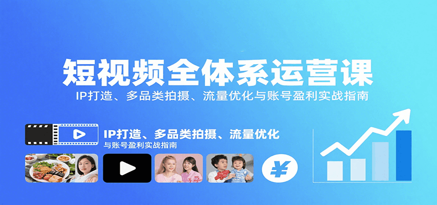 短视频全体系运营课:IP打造、多品类拍摄、流量优化与账号盈利实战指南-冒泡网