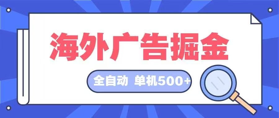 海外广告掘金 日入500+ 全自动挂机项目 长久稳定-冒泡网