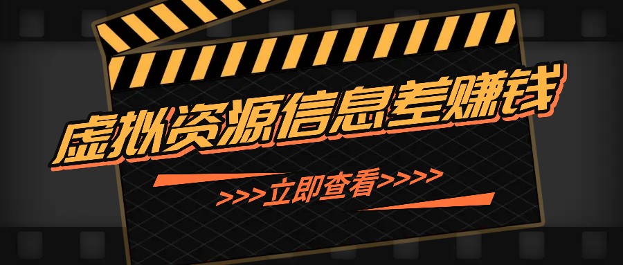 利用信息差操作虚拟资源，0基础小白也能操作，每天轻松收益50-100+-冒泡网