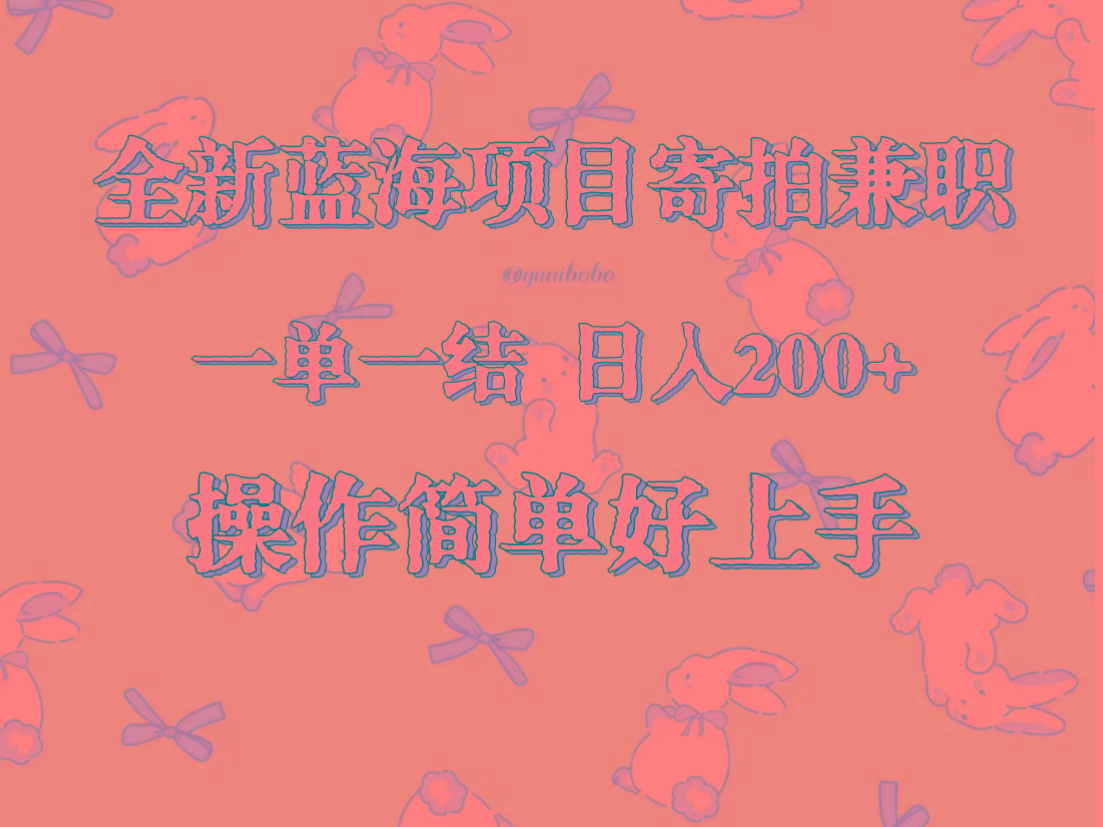 全新蓝海项目寄拍兼职,日入200+,操作简单好上手。-冒泡网