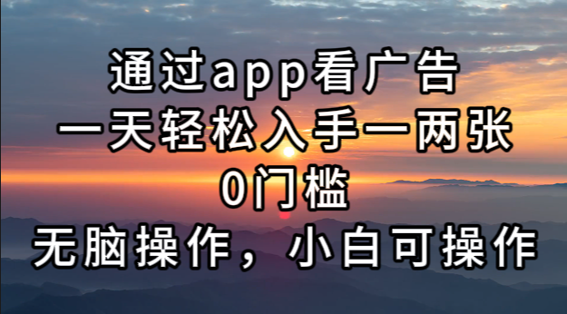 通过app看广告,一天轻松入手一两张0门槛,无脑操作,小白可操作-冒泡网