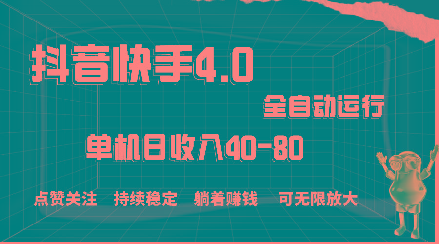 抖音快手全自动点赞关注,单机收益40-80,可无限放大操作,当日即可提…-冒泡网