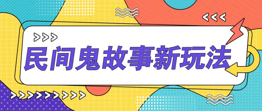 简单几步操作,零门槛AI一键生成民间鬼故事,多平台发布轻松月收入1W+-冒泡网