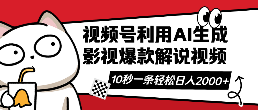 视频号AI解说视频,利用AI软件生成原创爆款影视解说视频,10秒钟一条,…-冒泡网