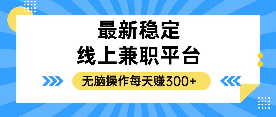 揭秘稳定的线上兼职平台,无脑操作每天赚300+-冒泡网