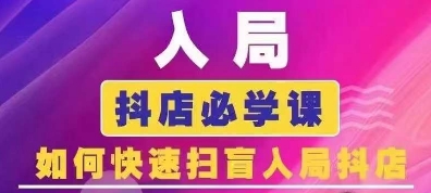 抖音商城运营课程(更新25年4月),入局抖店必学课, 如何快速扫盲入局抖店-冒泡网