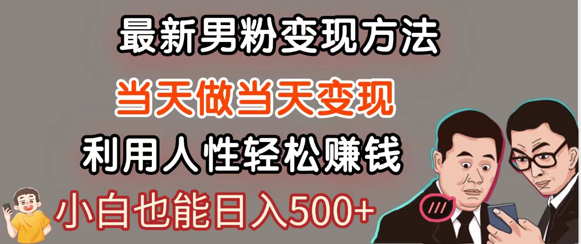 暴利项目最新风口,男粉自动变现,永不凋谢的网创项目,轻松日入500+-冒泡网
