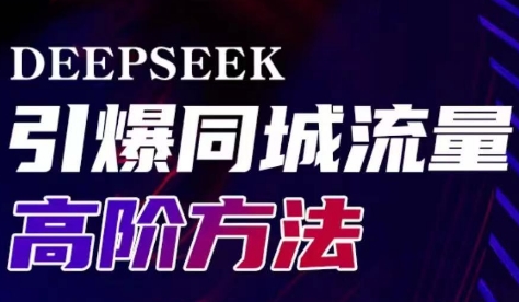 雨老师·Deepseek引爆同城引流高阶玩法-冒泡网