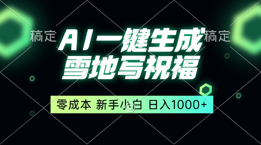 一键生成雪地写祝福,零成本,新人小白秒上手,轻松日入1000+-冒泡网