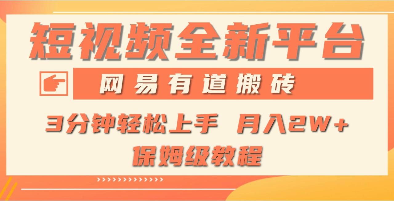 (9520期)全新短视频平台，网易有道搬砖，月入1W+，平台处于发展初期，正是入场最…-冒泡网