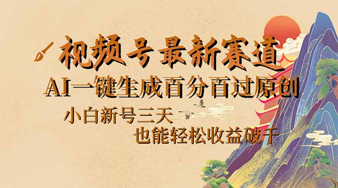 视频号最新爆火赛道，AI一键生成百分百过原创，小白新号三天，也能轻松…-冒泡网