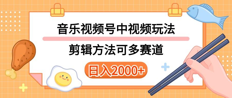 多种玩法音乐中视频和视频号玩法,讲解技术可多赛道。详细教程+附带素…-冒泡网