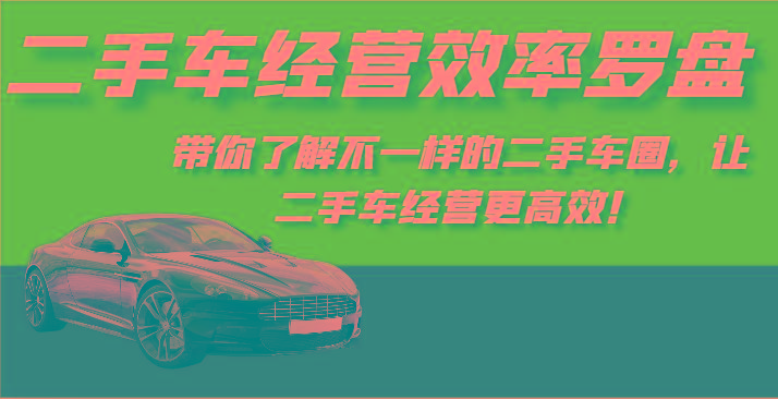 二手车经营效率罗盘-带你了解不一样的二手车圈,让二手车经营更高效!-冒泡网