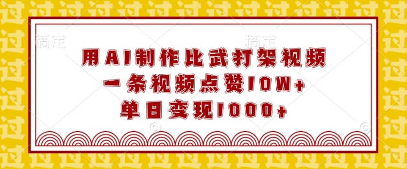 用AI制作比武打架视频,一条视频点赞10W+,单日变现1k【揭秘】-冒泡网