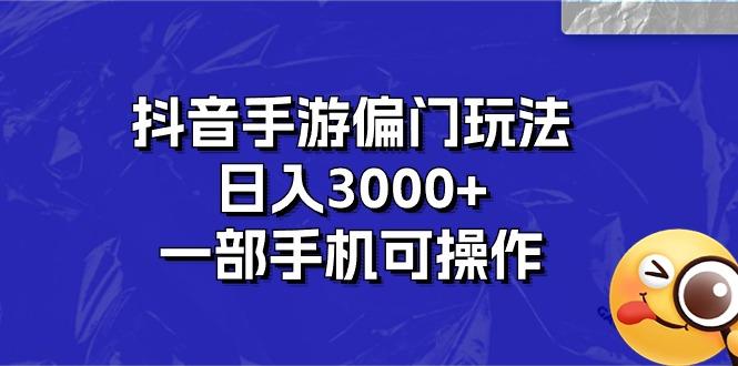 抖音手游偏门玩法,日入3000+,一部手机可操作-冒泡网