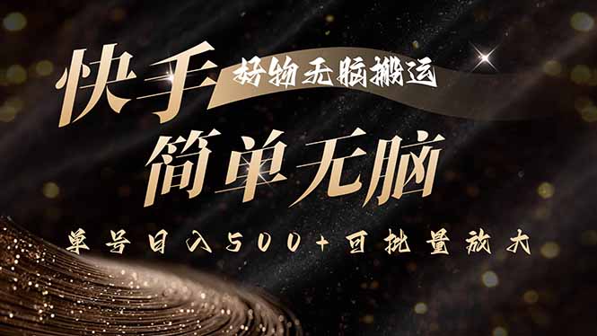 快手好物无脑搬运,最新技术一键100%原创,单号日入500+可批量放大-冒泡网