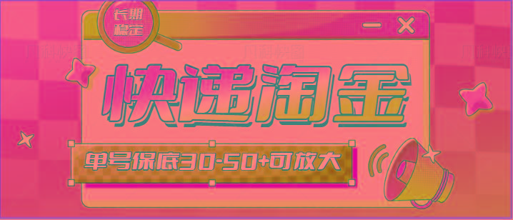 快递包裹回收淘金项目攻略,长期副业,单号保底30-50+可放大-冒泡网