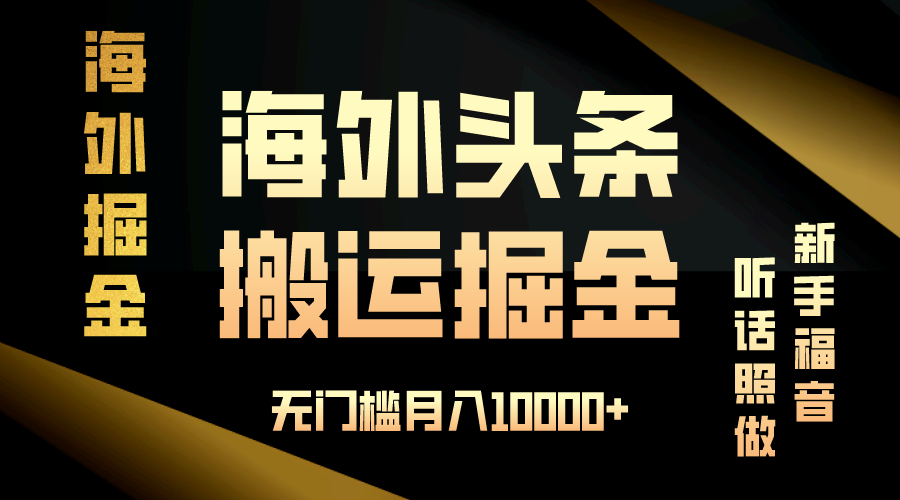 海外头条搬运发帖,新手福音,听话照做,无门槛月入10000+-冒泡网
