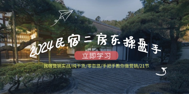 民宿二房东操盘手 民宿营销实战/纯干货/零忽悠/手把手教你做营销/21节-冒泡网