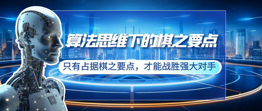 算法思维下的棋之要点:只有占据棋之要点,才能战胜强大对手(20节)-冒泡网
