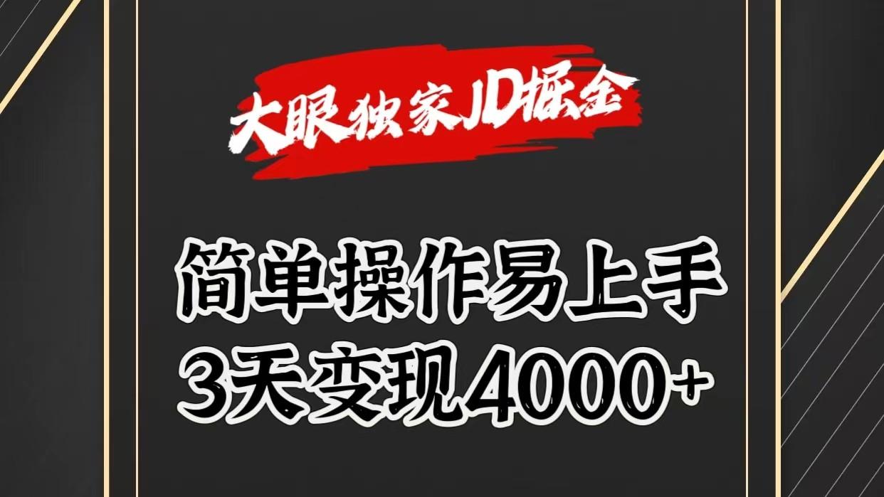 独家JD掘金,简单操作易上手,3天变现4000+-冒泡网