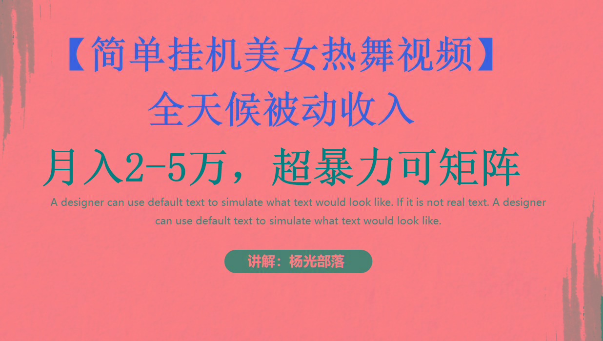 简单挂机美女热舞月入2-5万加,可矩阵-冒泡网