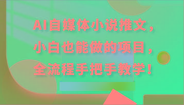 AI自媒体小说推文,小白也能做的项目,全流程手把手教学!-冒泡网