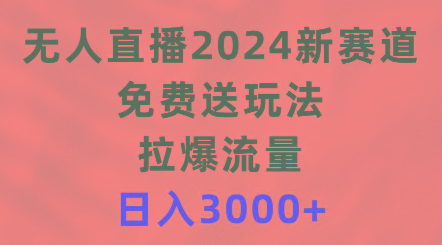 (9496期)无人直播新赛道,免费送玩法,拉爆流量,日入3000+-冒泡网