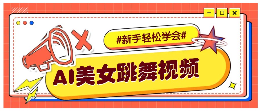 纯AI生成美女跳舞视频，零成本零门槛实操教程，新手也能轻松学会直接拿去涨粉-冒泡网