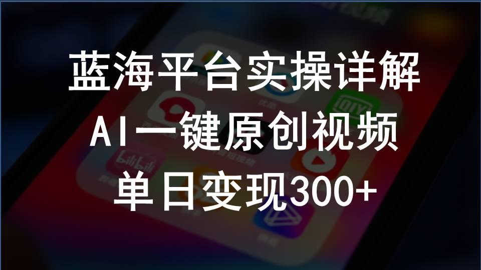 支付宝创作分成计划实操详解，AI一键原创视频，单日变现300+-冒泡网